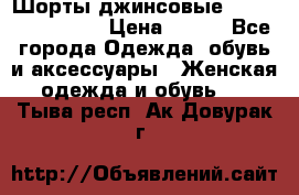 Шорты джинсовые Versace original › Цена ­ 500 - Все города Одежда, обувь и аксессуары » Женская одежда и обувь   . Тыва респ.,Ак-Довурак г.